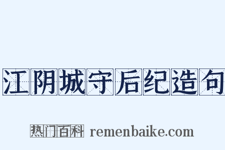 江阴城守后纪造句是什么意思的图片